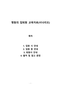 입퇴원교육 사례 시나리오