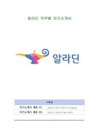 알라딘 직무별 자기소개서
