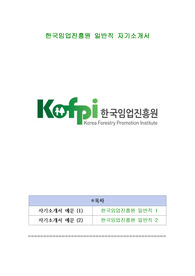 한국임업진흥원 일반직 자기소개서