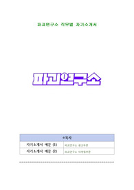 파괴연구소 직무별 자기소개서