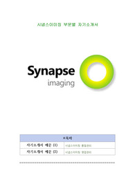 시냅스이미징 부문별 자기소개서