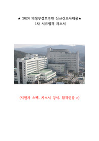 2024 의정부성모병원 신규간호사채용 1차 서류 합격 자소서  (지원자 스펙, 인증인증 ㅇ)