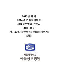 [2025대비] 2024년 서울성모병원 합격자 자기소개서+인적성+면접(상세후기)