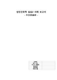 추간판탈출증 급성통증 간호과정 A+ 교수님 꼼꼼히 보기로 유명하신분인데 잘했다고 칭찬해주셨어요!