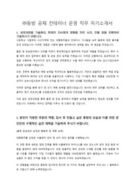 (주)동방 컨테이너 운영 합격 자기소개서