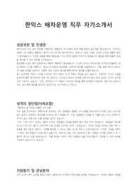 (주)한익스프레스 배차관리 서류합격 자기소개서