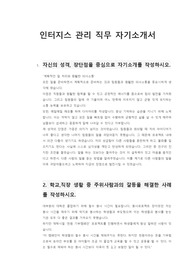 인터지스 관리부분 서류합격 자기소개서