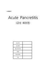 [A+보장!!] 간호진단 5개, 과정 3개 Acute Pancretitis(급성췌장염) case study