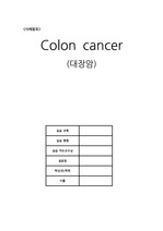 [A+보장!!] 간호진단 5개, 과정 3개 Colon cancer(대장암) case study