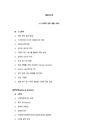 재료강도학 전반적인 전체 내용 간략하게 요약 정리