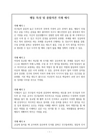 행동발달 및 종합평가 중, 개성적이고 정선된 예문 23개입니다. 나눔, 배려, 규칙 준수, 협력, 갈등관리, 관계 지향성, 타인 존중 중에서 4개 항목 정도를 선정하여 기재했습니다.