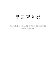 청소년기 자녀와 의사소통을 증진하기 위한 프로그램을 4회기로 구성하세요.