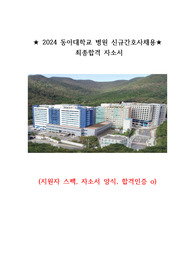 2024 동아대학교병원 신규간호사 채용 최종합격 자소서(스펙, 합격인증 ㅇ)