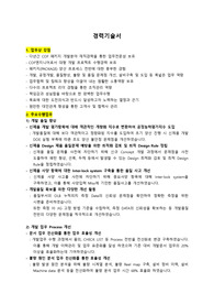 네패스_반도체 개발 품질 및 생산기술 엔지니어_최종합격 경력기술서_자소서 전문가에게 유료첨삭 받은 자료입니다.
