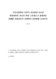 우리사회에서 부모가 자녀에게 지나친 학업관여로 자녀의 학업 스트레스가 발생하는 상황을 아동권리의 차원에서 찬반론을 논하시오.