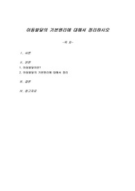 아동발달의 기본원리에 대해서 정리하시오