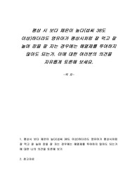 평상시 보다 체온이 높다(섭씨 38도 이상)하더라도 영유아가 평상시처럼 잘 먹고 잘 놀며 잠을 잘 자는 경우에는 해열제를 투여하지 않아도 되는가. 이에 대한 여러분의 의견을 자유롭게 토론해 보세요.