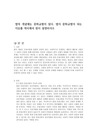 법의 개념에는 문화규범이 있다. 법이 문화규범이 되는 이유를 역사에서 찾아 설명하시오