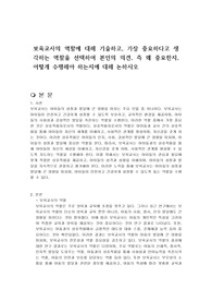 보육교사의 역할에 대해 기술하고, 가장 중요하다고 생각하는 역할을 선택하여 본인의 의견, 즉 왜 중요한지, 어떻게 수행해야 하는지에 대해 논하시오