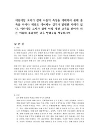 어린이집 교사가 장애 아동의 특성을 이해하지 못해 훈육을 하거나 체벌로 이어지는 경우가 발생된 사례가 있다. 어린이집 교사가 장애 인식 개선 교육을 받아야 하는 이유와 효과적인 교육 방법들을 서술하시오