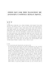 지적장애 아동의 교육을 위해서 특수교육기관보다 일반 유아교육기관이 더 효과적이라고 생각하는지 서술하시오
