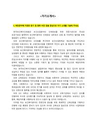 한국보건복지인재원_전임교수_자기소개서 &amp; 역량기술서_자소서 전문가에게 유료첨삭 받은 자료입니다._해당자료에는 자기소개서,역량기술서,연구계획서,강의계획서가 포함되어 있습니다.