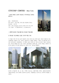 뉴욕 시티콥센터의 구조 원리 및 사회적 배경