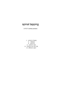 spinal tapping 자료조사