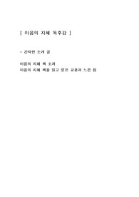 [마음의 지혜] 인문학 심리학독후감