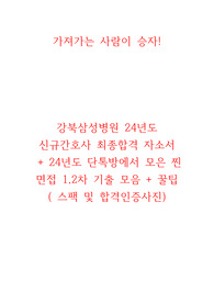 강북삼성병원 24년도 신규간호사 최종합격 자소서 + 1, 2차 면접 찐 기출(카톡인증) + 꿀팁 + 합격인증