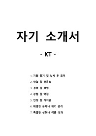 자기 소개서 - KT