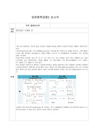 금오공대 일반화학실험2 합성섬유 나일론 끈 보고서