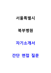 서울특별시 북부병원 자기소개서+면접질문+ 합격인증