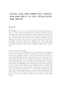 우리나라는 교육과 관련한 문제점이 있다고 생각하는지 아니면 올바른 방향으로 가고 있다고 생각하는지 본인의 의견을 서술하시오