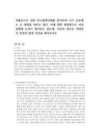 저출산으로 인한 인구절벽시대를 맞이하여 국가 안보에도 큰 영향을 미치고 있다. 이에 대한 해결책으로 여성징병제 논의가 제기되고 있는데, 자신의 생각은 어떠한지 찬성과 반대 의견을 제시하시오