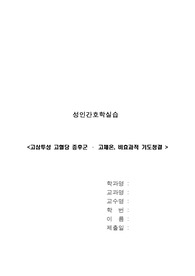 고삼투압성 고혈당 증후군 간호진단 고체온, 비효과적 기도청결 레포트