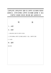 [과학교육] 과학교육의 동향 중 과학의 인간화에 대하여 설명하고, 보육기관에서 과학의 인간화를 실현할 수 있는 구체적인 방법에 대하여 예시를 들어 설명하시오