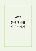 2024 롯데케미칼 합격 자기소개서