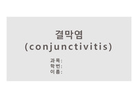 [A+] 결막염 케이스 및 질병 리뷰 PPT