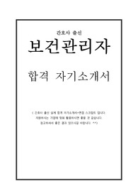 간호사 출신 보건관리자 합격 자기소개서