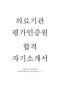 의료기관인증평가원합격 자기소개서