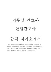의무실간호사(산업간호사) 합격 자기소개서