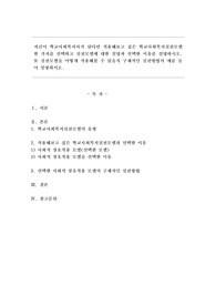 자신이 학교사회복지사가 된다면 적용해보고 싶은 학교사회복지실천모델 한 가지를 선택하고 실천모델에 대한 설명과 선택한 이유를 설명하시오. 또 실천모델을 어떻게 적용해볼 수 있을지 구체적인 실천방법의 예를 들어 설명하시오.