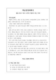 [학급경영계획서] 초등학교 학급경영계획서 예시입니다. 초등학교 전 학년에서 모두 사용할 수 있습니다. 학기 초 바쁘신 선생님들께 큰 도움이 될 것입니다.
