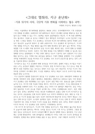 <그대로 멈춰라, 지구 온난화>-기후 위기의 시대, 극단적 기후 변화를 이해하는 필수 과학-