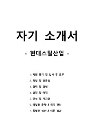 자기 소개서 - 현대스틸산업