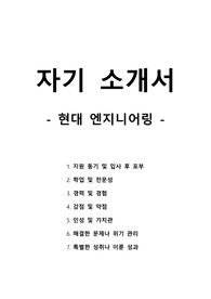 자기 소개서 - 현대 엔지니어링