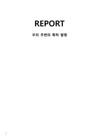 입문설계_우리주변의 특허발명