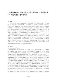 장애이해교육의 필요성과 방법을 설명하고 장애이해교육의 성공사례를 제시하시오.