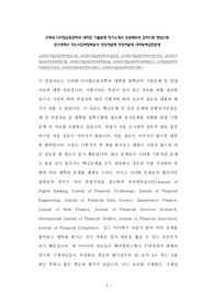 고려대 디지털금융공학과 대학원 기출문제 자기소개서 성공패턴과 입학시험 면접시험 연구계획서 자소서입력항목분석 정성적문제 정량적문제 어학능력검증문제